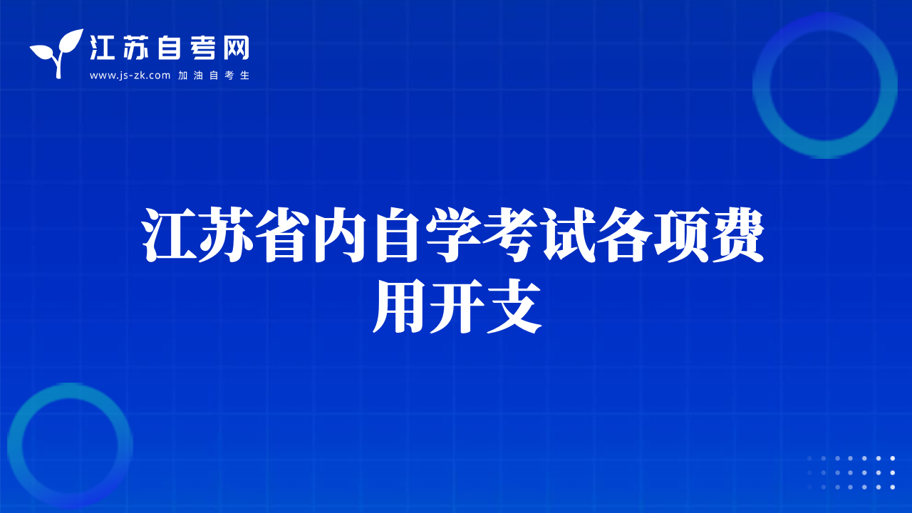 江蘇省內(nèi)自學(xué)考試各項費用開支