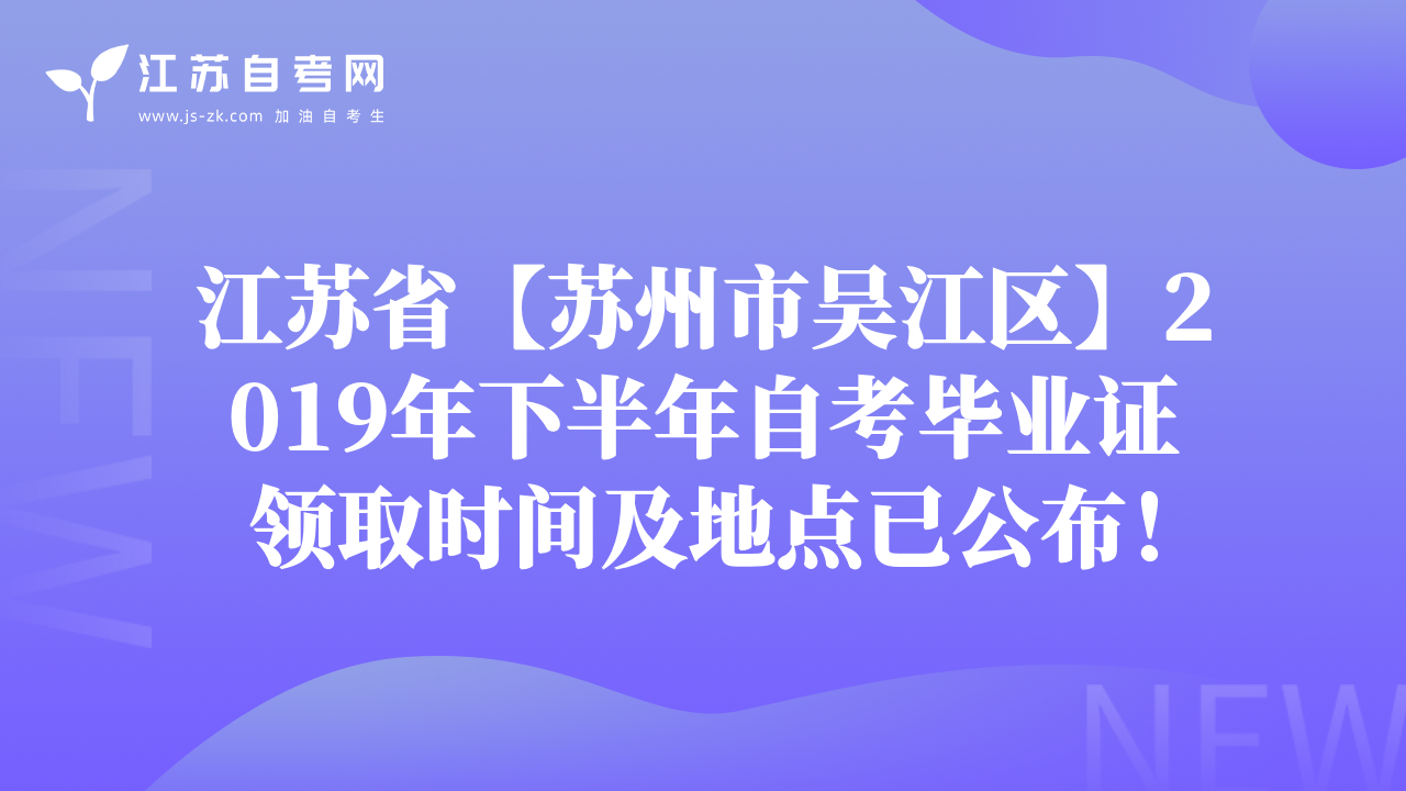江蘇省【蘇州市吳江區(qū)】2019年下半年自考畢業(yè)證領(lǐng)取時(shí)間及地點(diǎn)已公布！