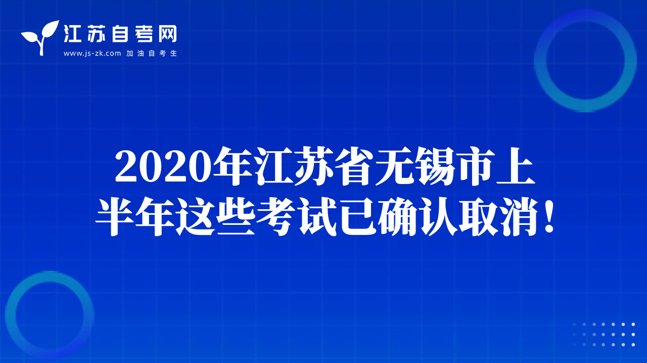 2020年江蘇省無錫市上半年這些考試已確認(rèn)取消！