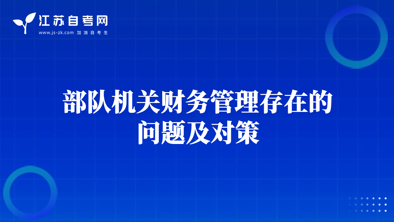 部隊(duì)機(jī)關(guān)財(cái)務(wù)管理存在的問題及對(duì)策