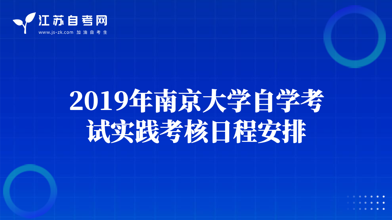 2019年南京大學(xué)自學(xué)考試實(shí)踐考核日程安排