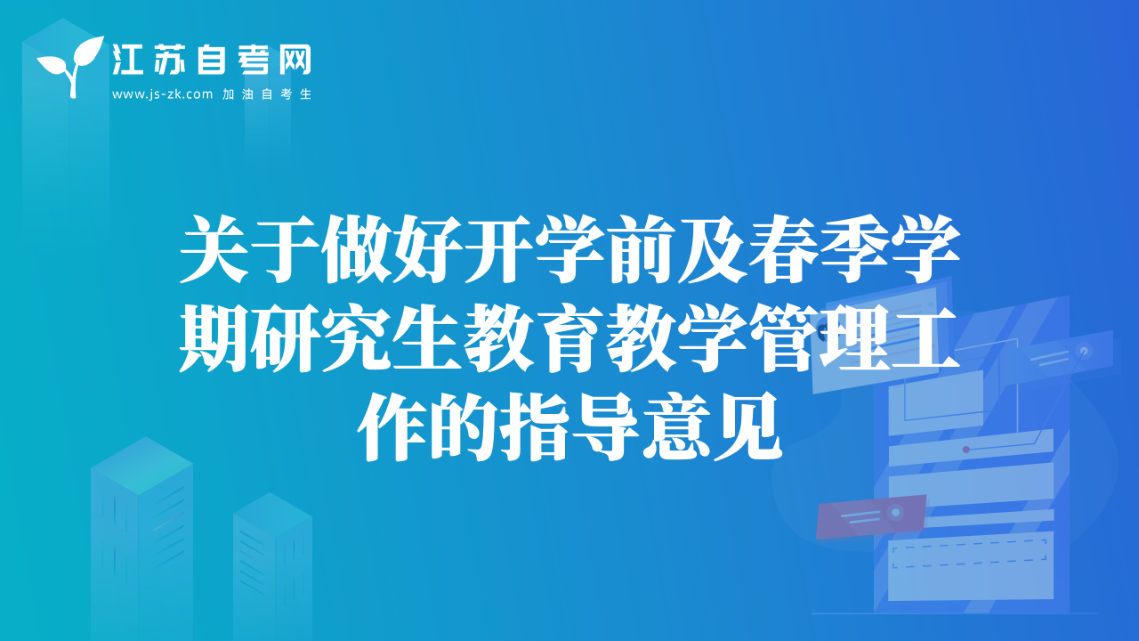 關(guān)于做好開學(xué)前及春季學(xué)期研究生教育教學(xué)管理工作的指導(dǎo)意見