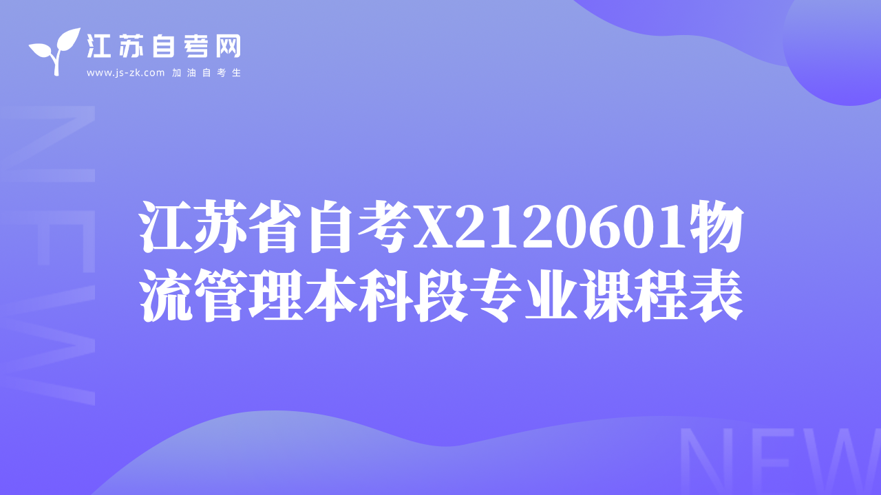 江蘇省自考X2120601物流管理本科段專(zhuān)業(yè)課程表
