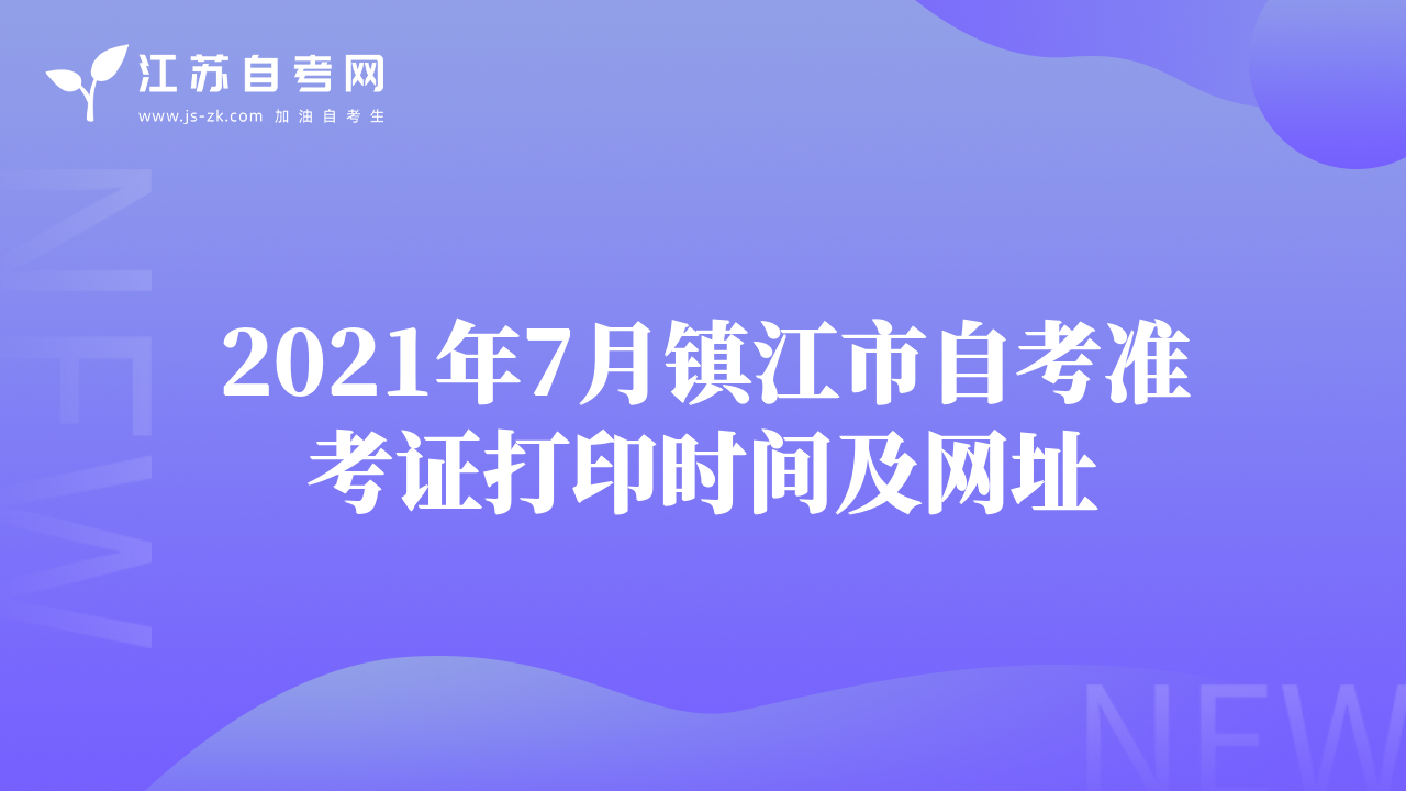 2021年7月鎮(zhèn)江市自考準(zhǔn)考證打印時間及網(wǎng)址