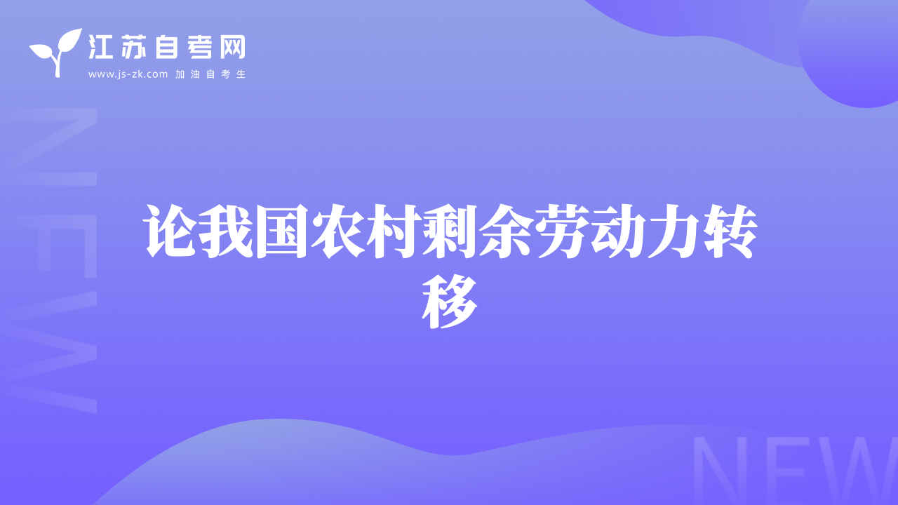 論我國農村剩余勞動力轉移