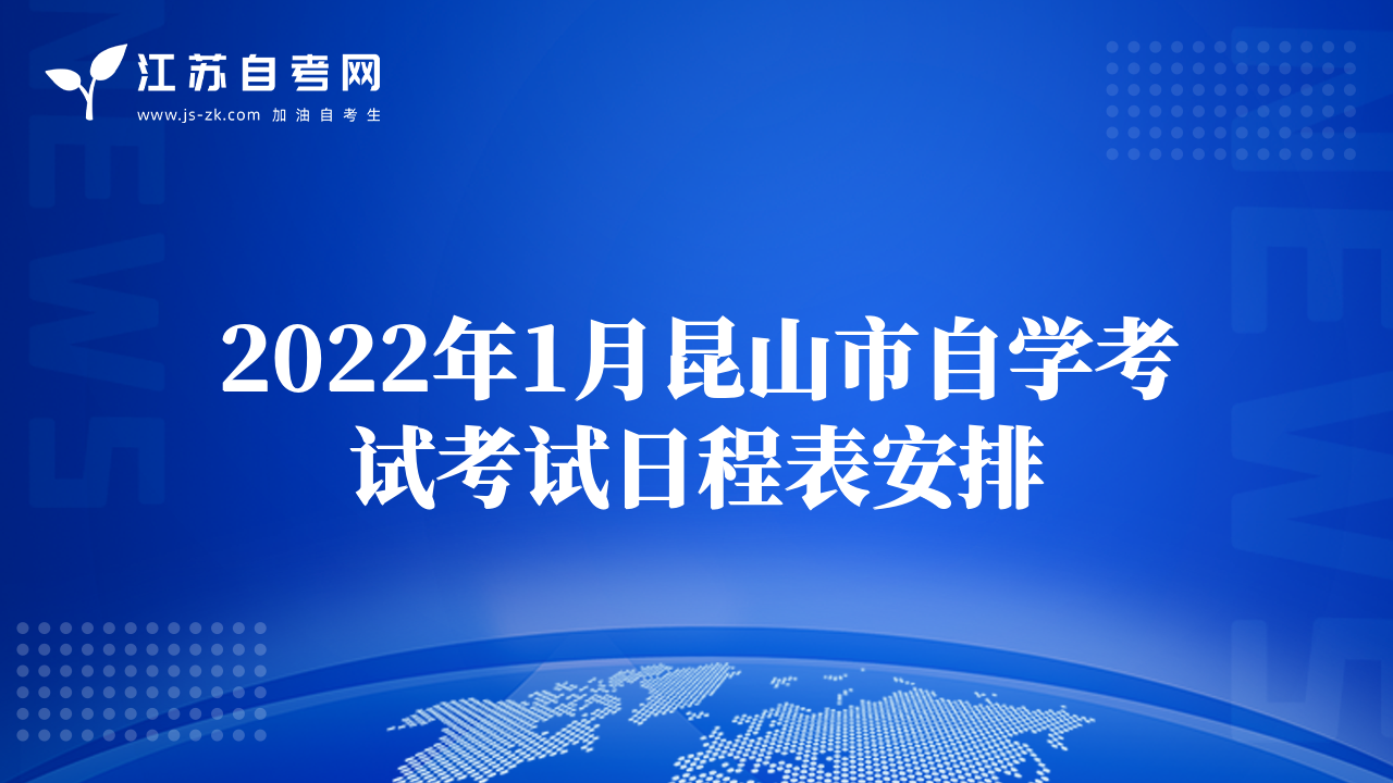 2022年1月昆山市自學(xué)考試考試日程表安排