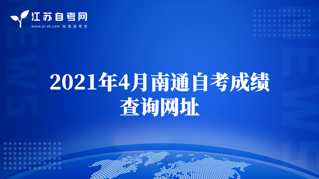 2021年4月南通自考成績查詢網(wǎng)址