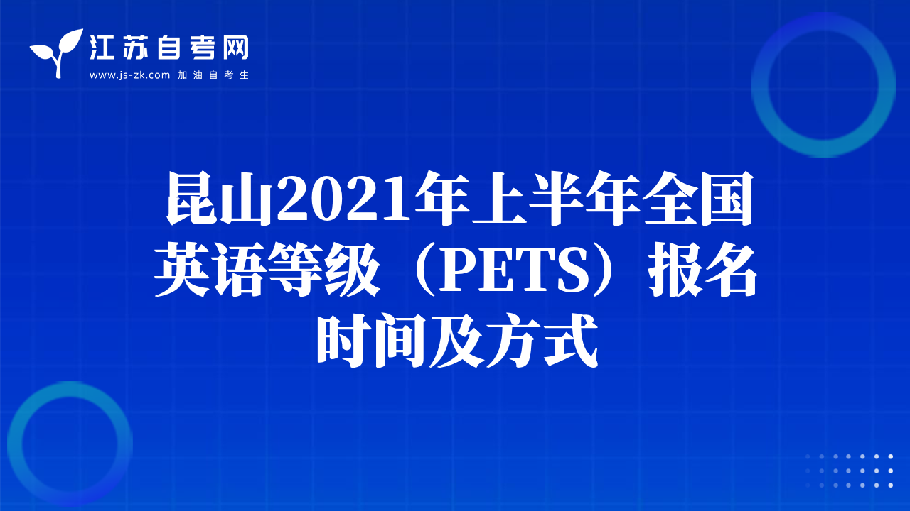 昆山2021年上半年全國英語等級(jí)（PETS）報(bào)名時(shí)間及方式