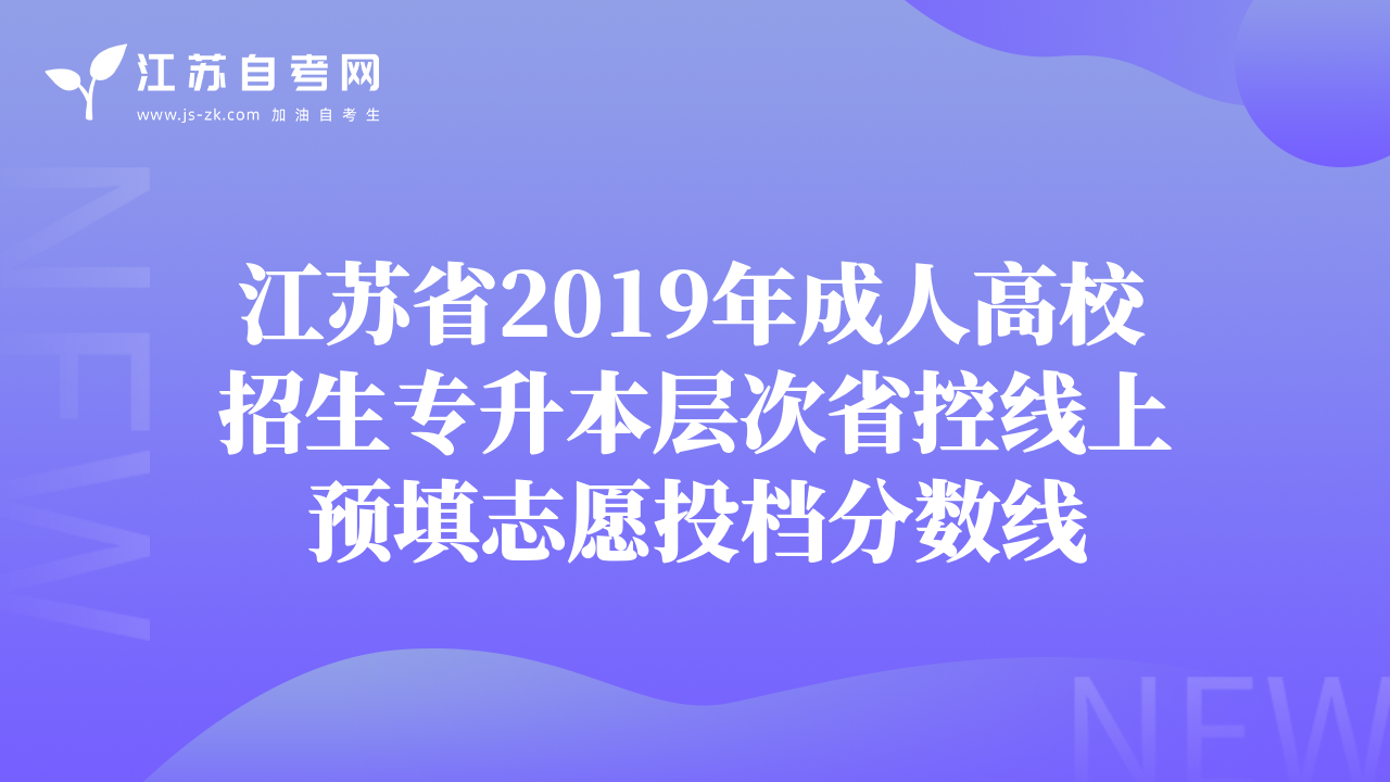 江蘇省2019年成人高校招生專(zhuān)升本層次省控線上預(yù)填志愿投檔分?jǐn)?shù)線