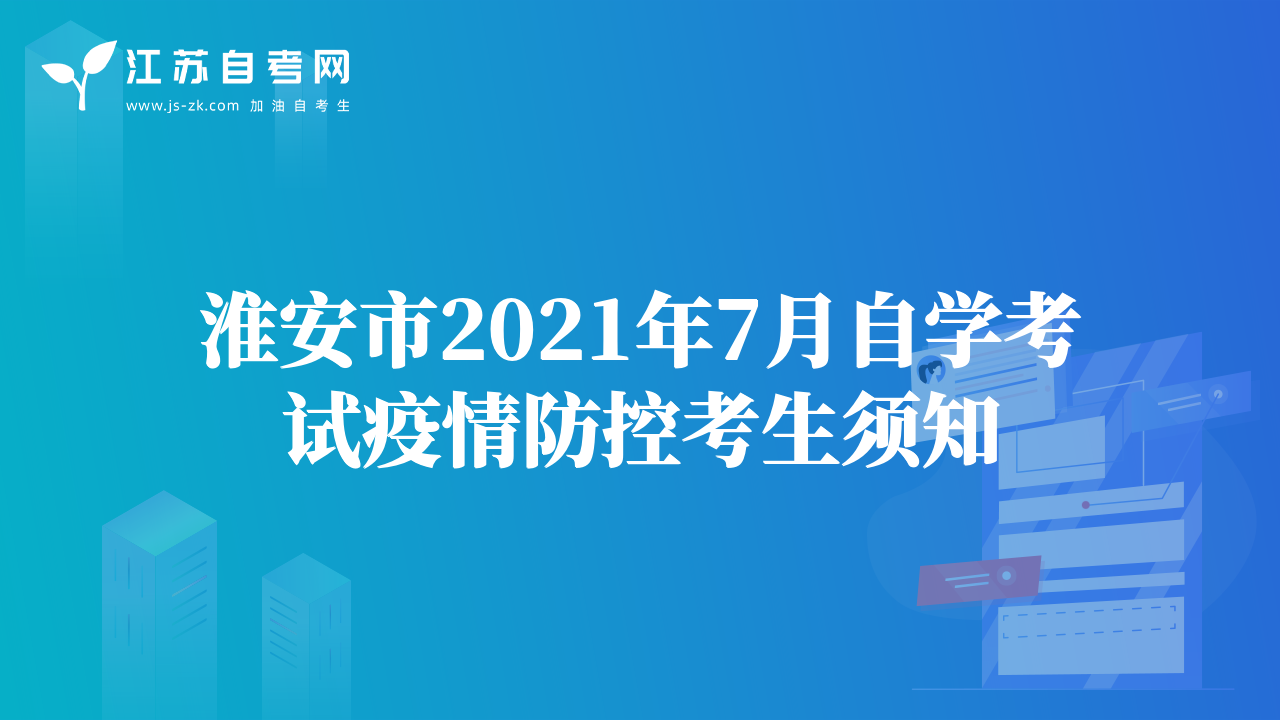 淮安市2021年7月自學(xué)考試疫情防控考生須知