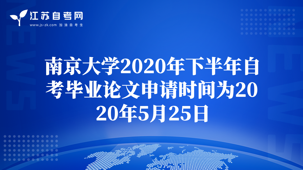 南京大學(xué)2020年下半年自考畢業(yè)論文申請時(shí)間為2020年5月25日