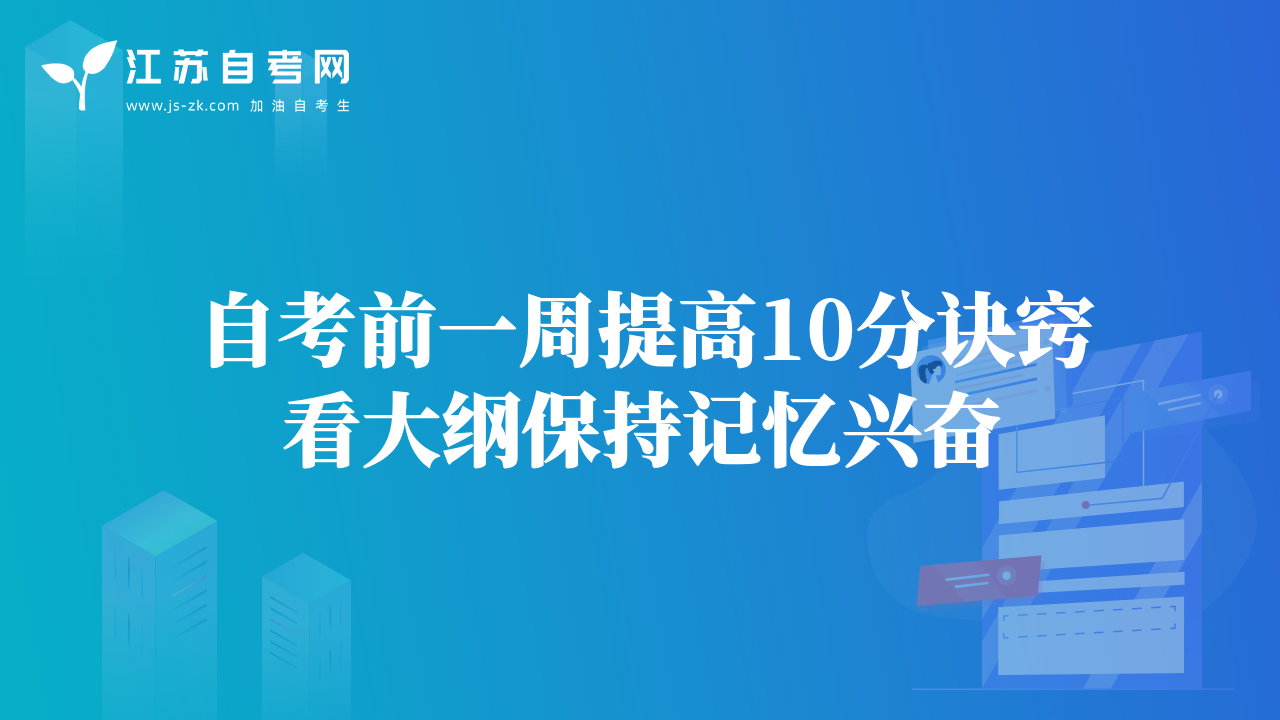 自考前一周提高10分訣竅看大綱保持記憶興奮