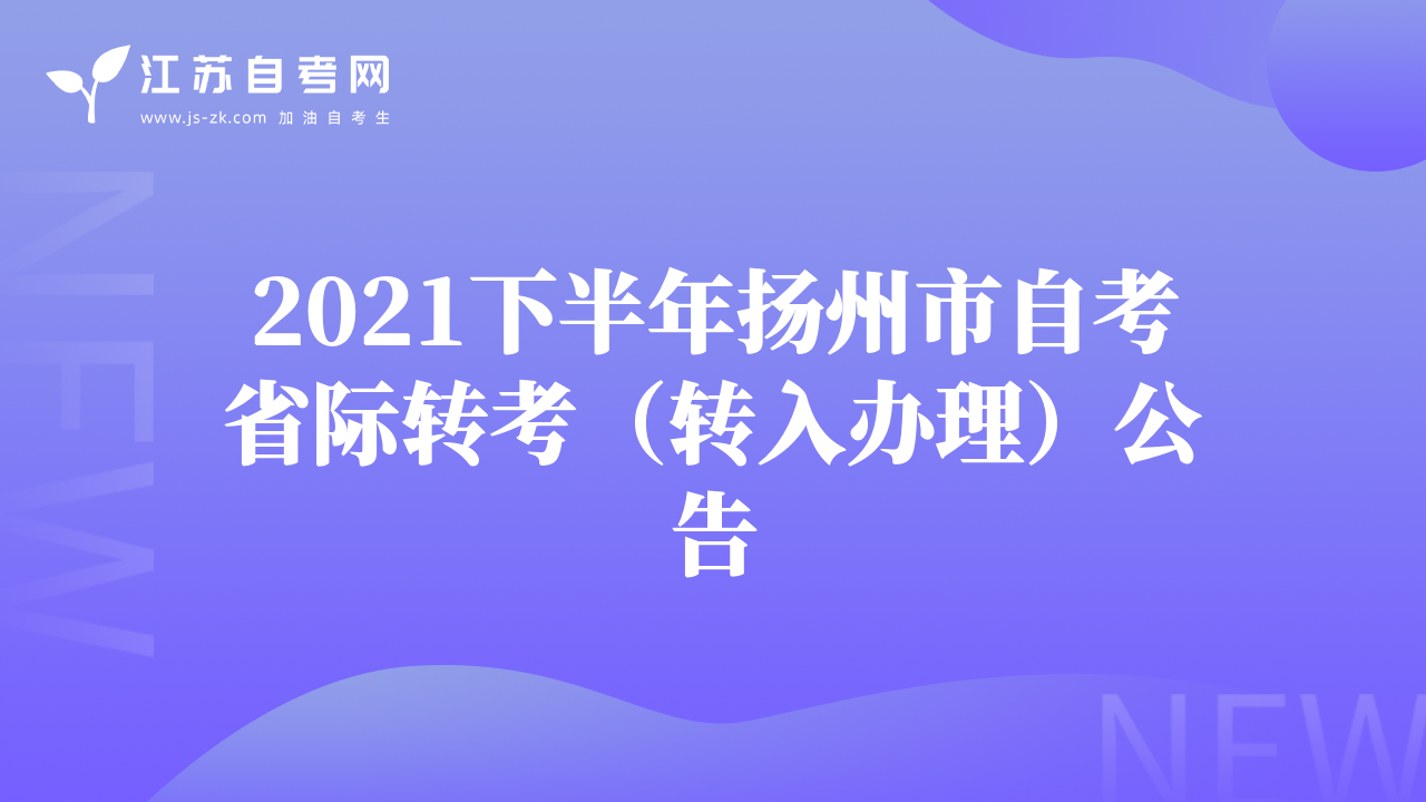 2021下半年揚(yáng)州市自考省際轉(zhuǎn)考（轉(zhuǎn)入辦理）公告