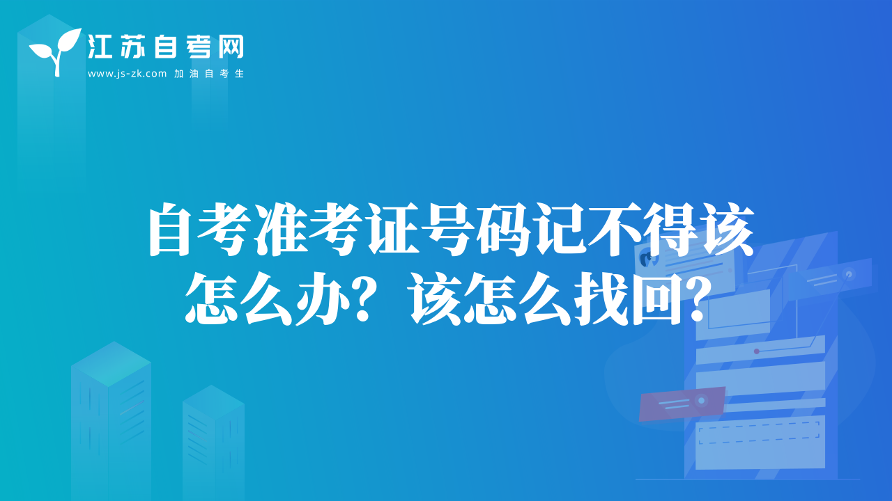 自考準考證號碼記不得該怎么辦？該怎么找回？