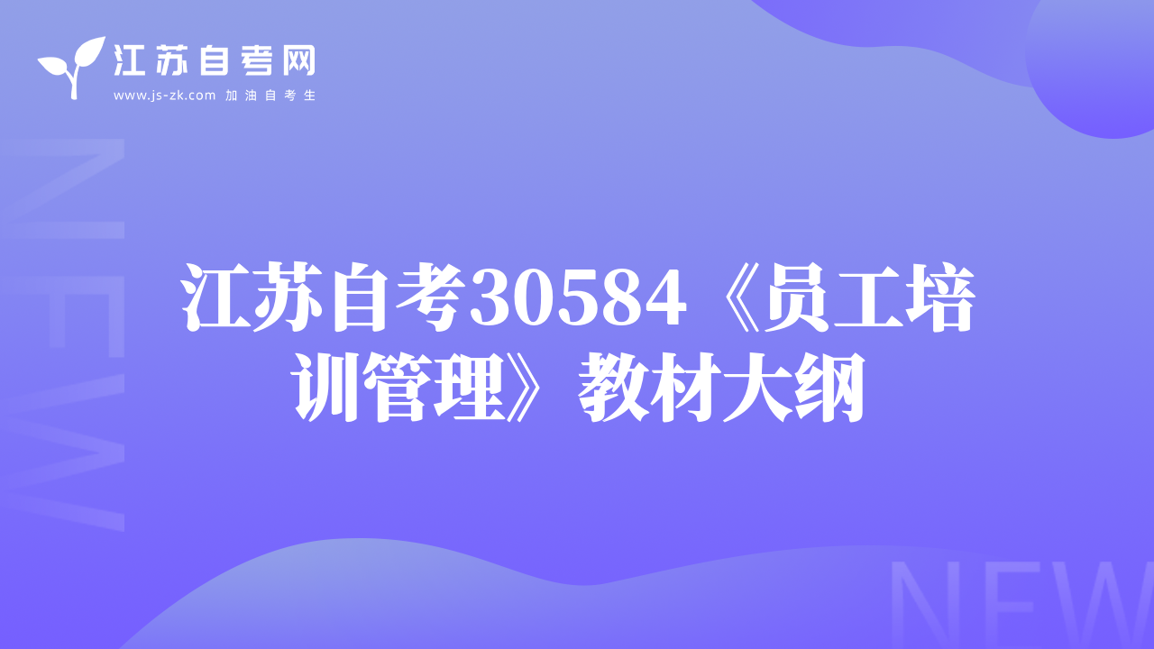 江蘇自考30584《員工培訓管理》教材大綱