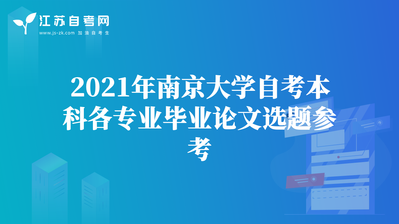 2021年南京大學(xué)自考本科各專(zhuān)業(yè)畢業(yè)論文選題參考