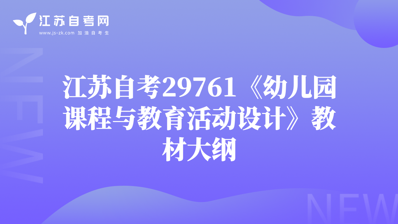 江蘇自考29761《幼兒園課程與教育活動(dòng)設(shè)計(jì)》教材大綱