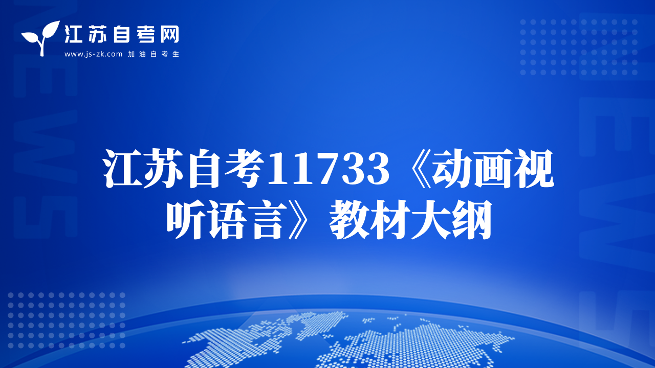 江蘇自考11733《動畫視聽語言》教材大綱