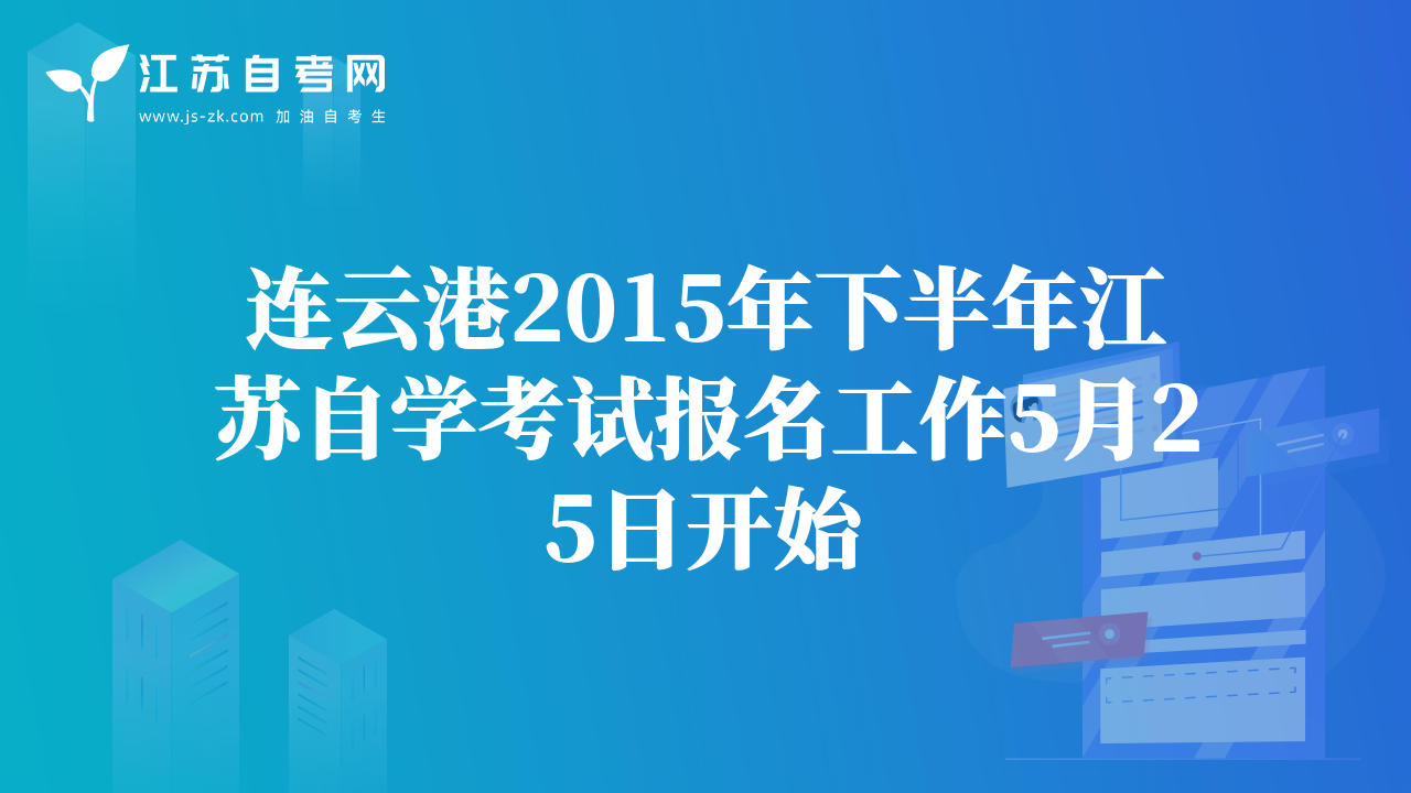 連云港2015年下半年江蘇自學(xué)考試報(bào)名工作5月25日開始