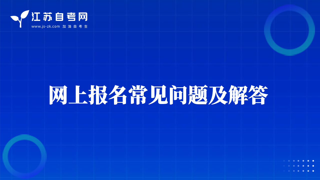 網(wǎng)上報(bào)名常見問題及解答 
