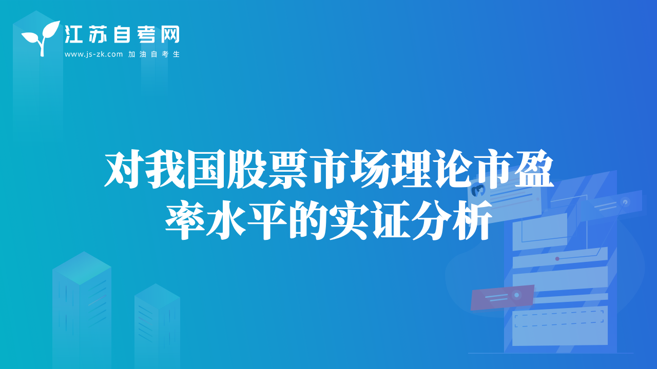 對我國股票市場理論市盈率水平的實證分析