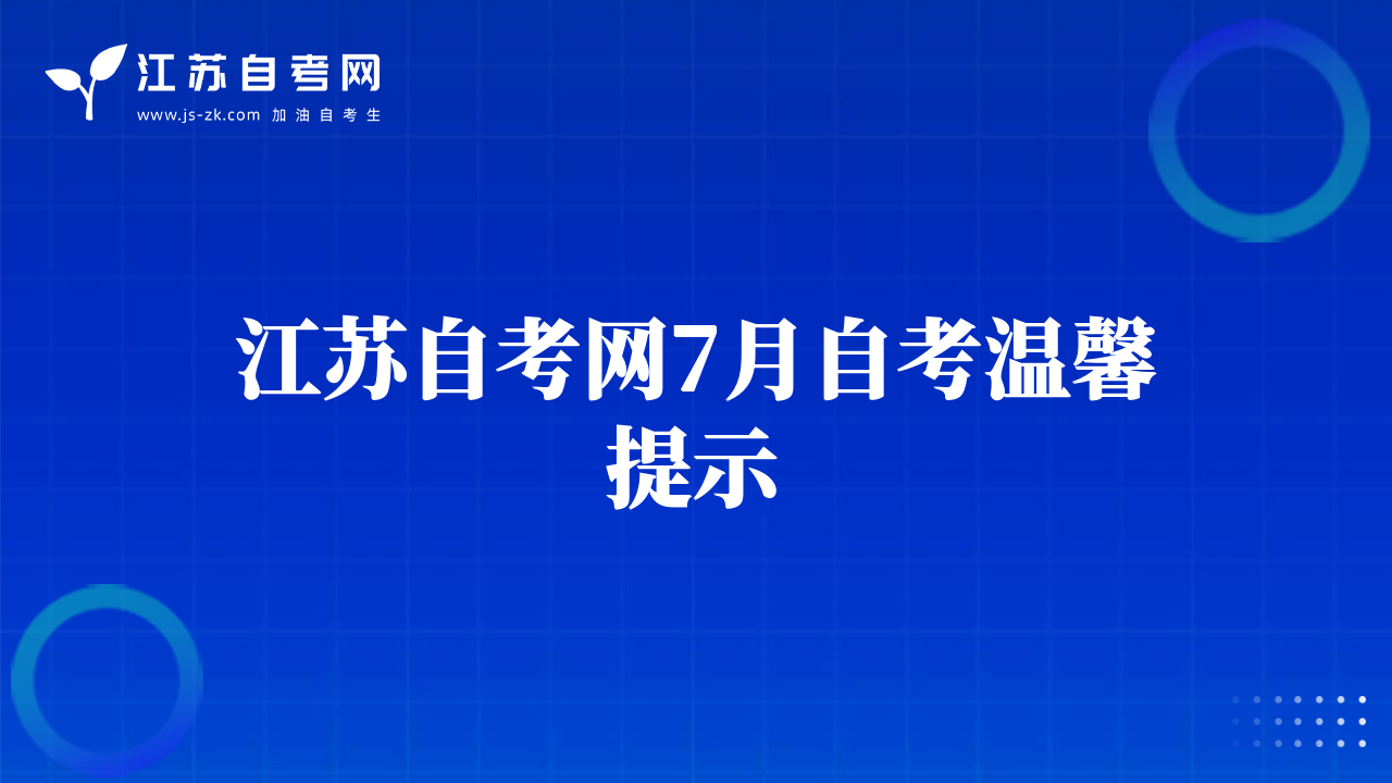 江蘇自考網(wǎng)7月自考溫馨提示