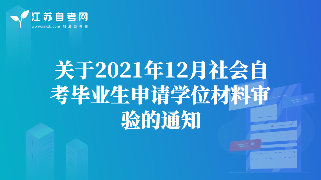 關(guān)于2021年12月社會(huì)自考畢業(yè)生申請(qǐng)學(xué)位材料審驗(yàn)的通知