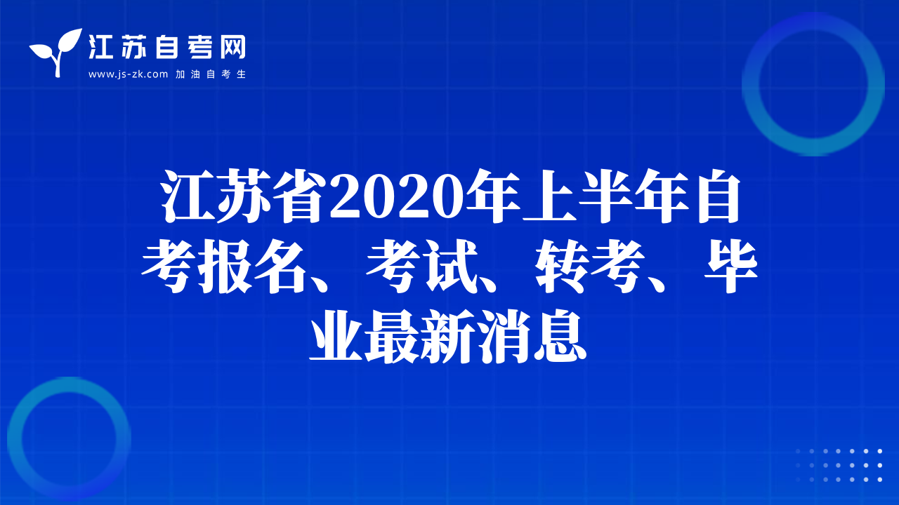 江蘇省2020年上半年自考報(bào)名、考試、轉(zhuǎn)考、畢業(yè)最新消息