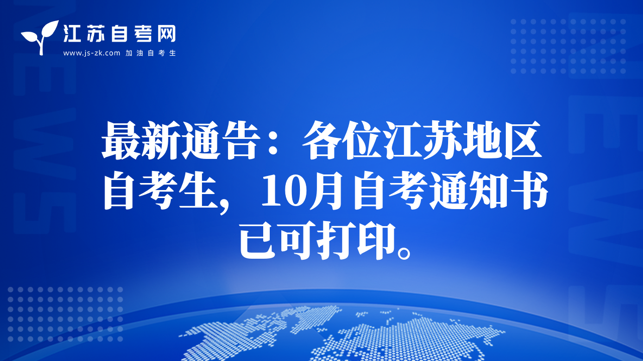 最新通告：各位江蘇地區(qū)自考生，10月自考通知書(shū)已可打印。