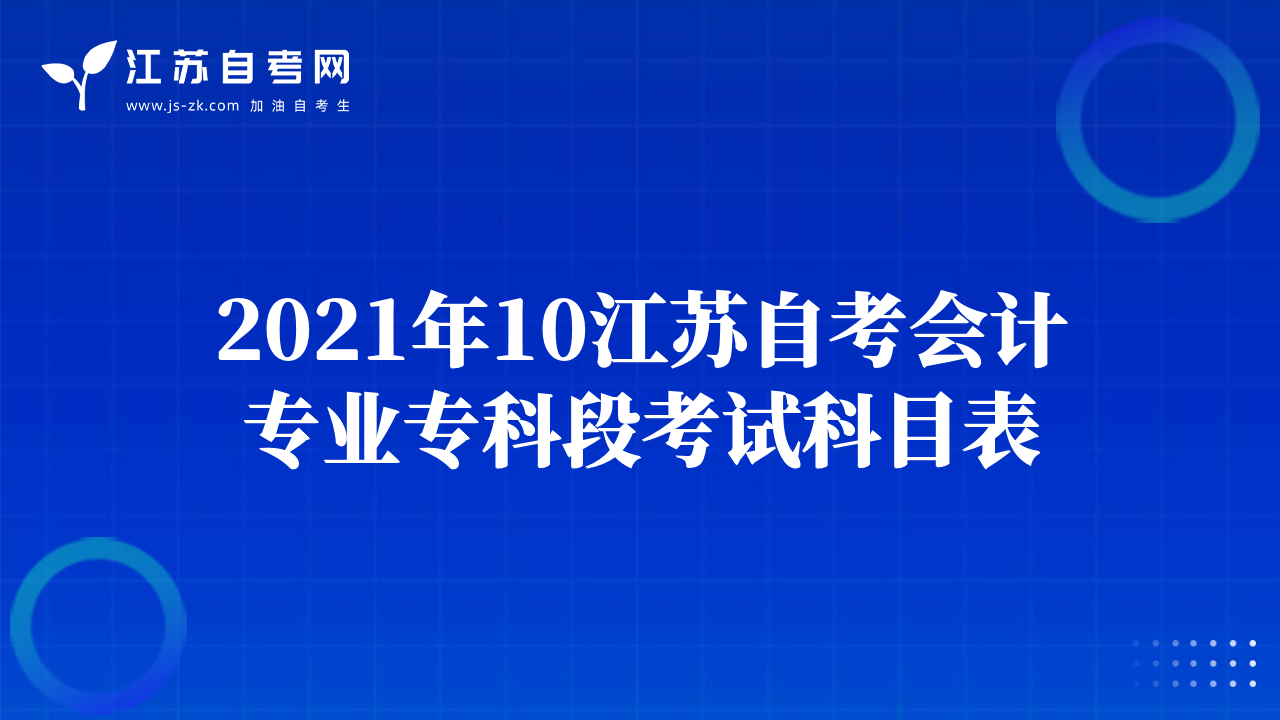 2021年10江蘇自考會(huì)計(jì)專業(yè)?？贫慰荚嚳颇勘? class=
