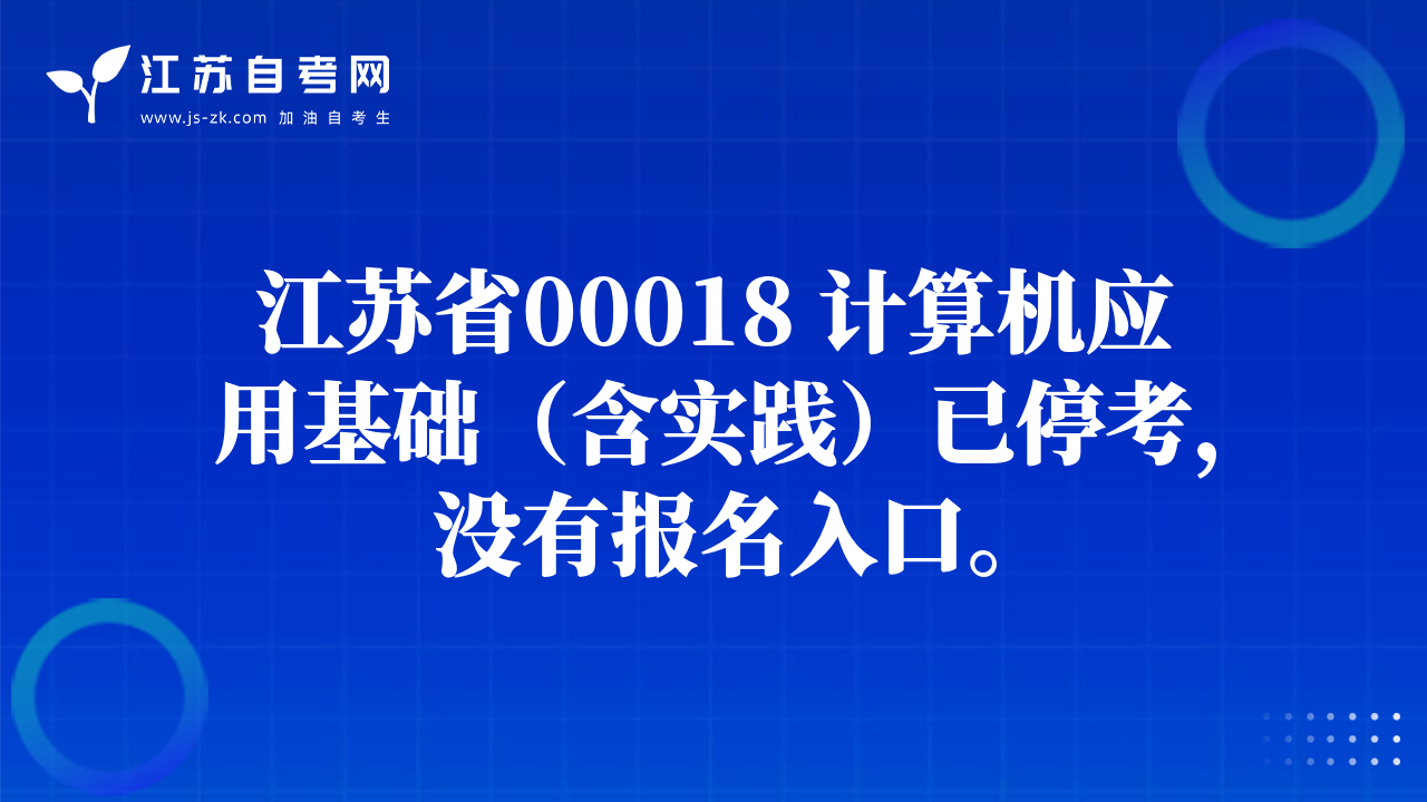 江蘇省00018 計算機應(yīng)用基礎(chǔ)（含實踐）已停考，沒有報名入口。