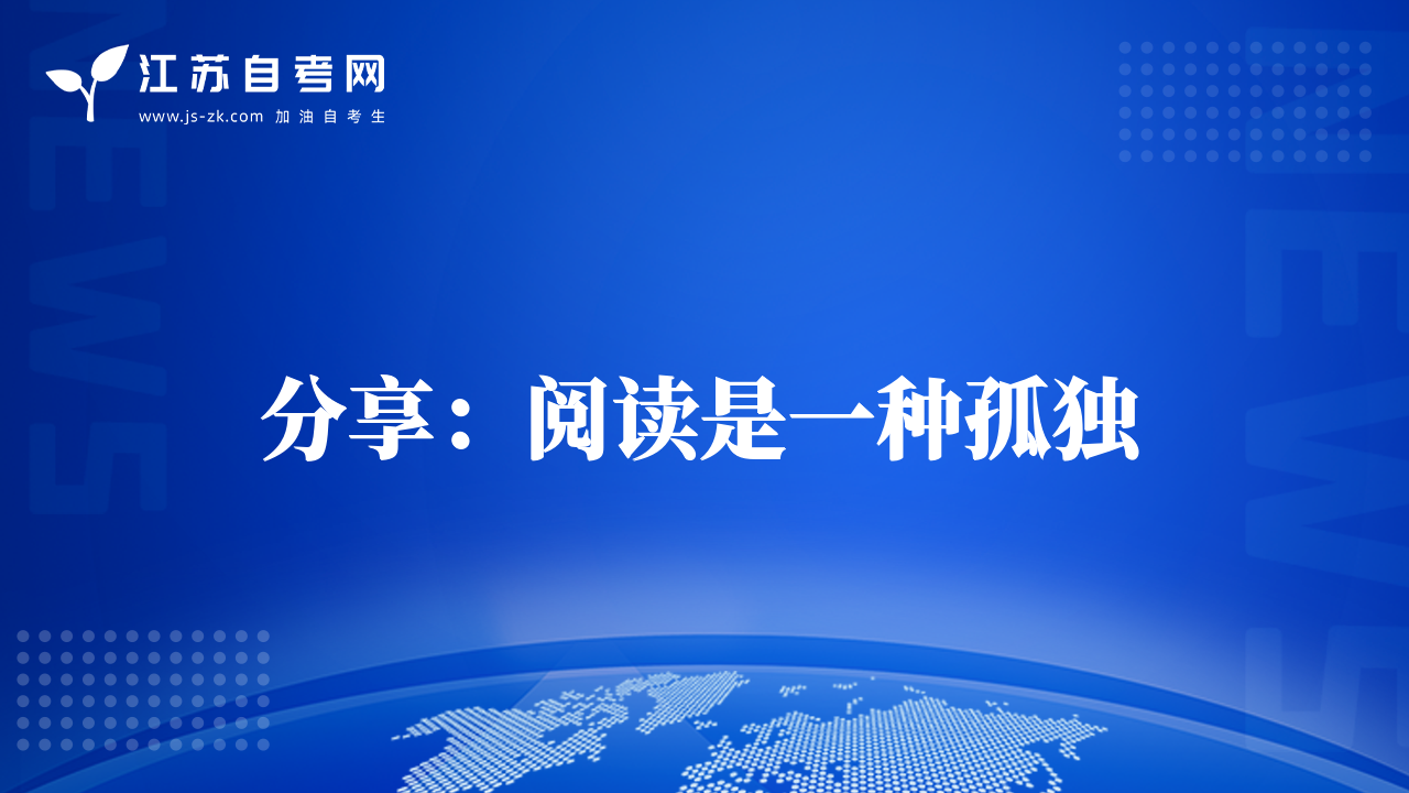 分享：閱讀是一種孤獨(dú)