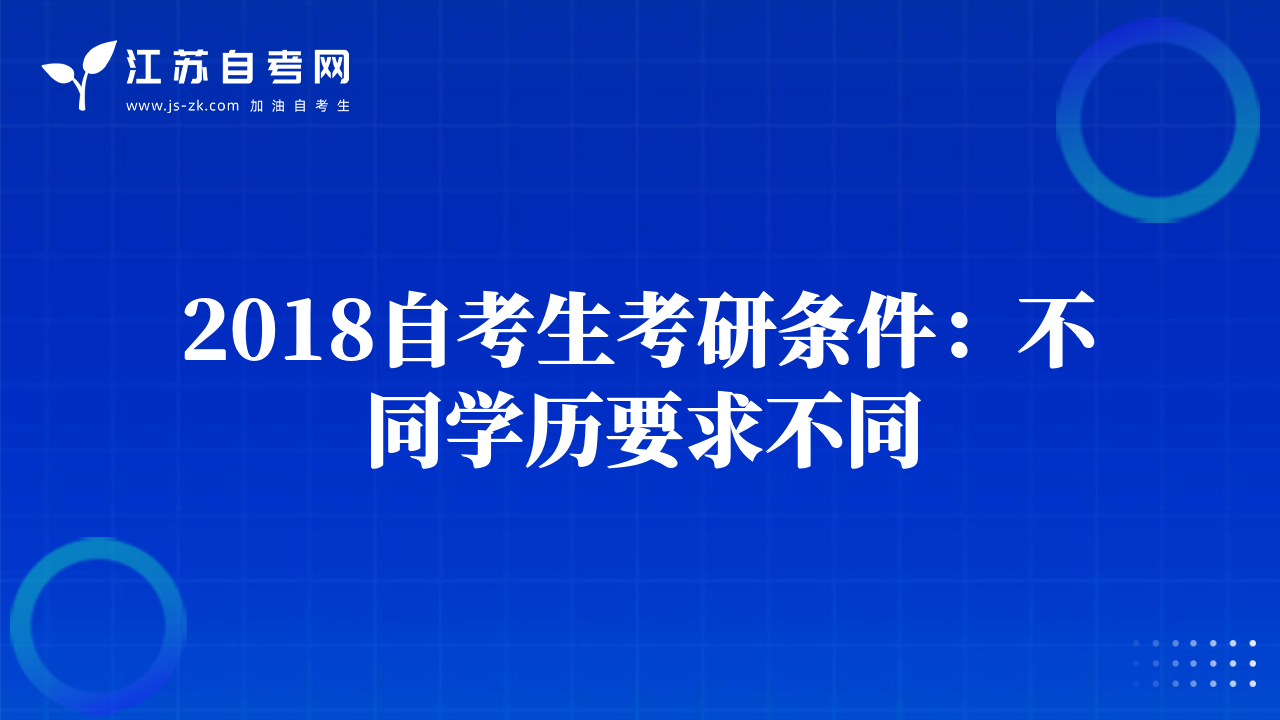 2018自考生考研條件：不同學(xué)歷要求不同