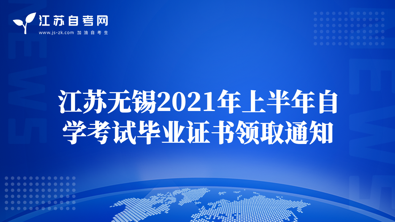 江蘇無錫2021年上半年自學(xué)考試畢業(yè)證書領(lǐng)取通知
