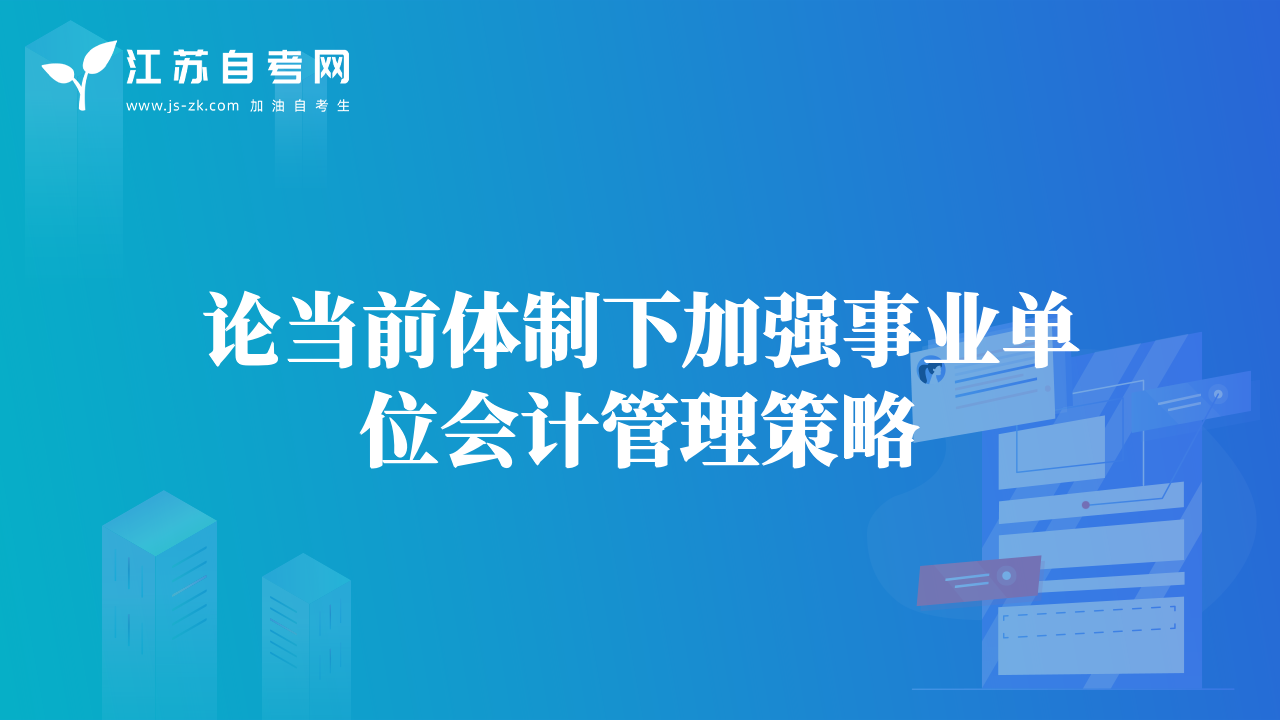 論當前體制下加強事業(yè)單位會計管理策略