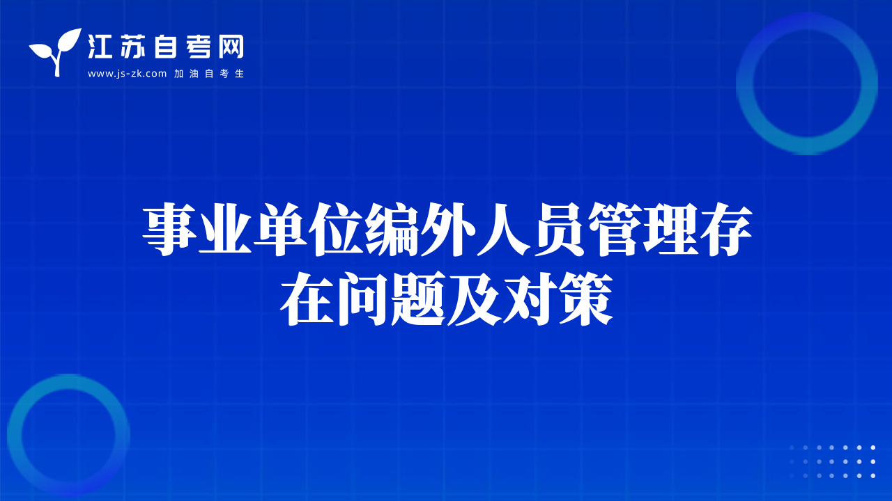 事業(yè)單位編外人員管理存在問題及對(duì)策
