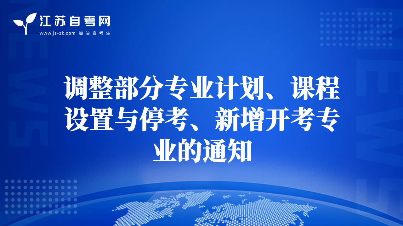 調(diào)整部分專業(yè)計劃、課程設(shè)置與?？肌⑿略鲩_考專業(yè)的通知