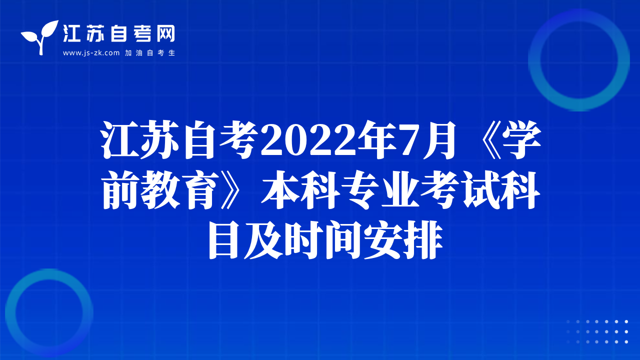 江蘇自考2022年7月《學前教育》本科專業(yè)考試科目及時間安排