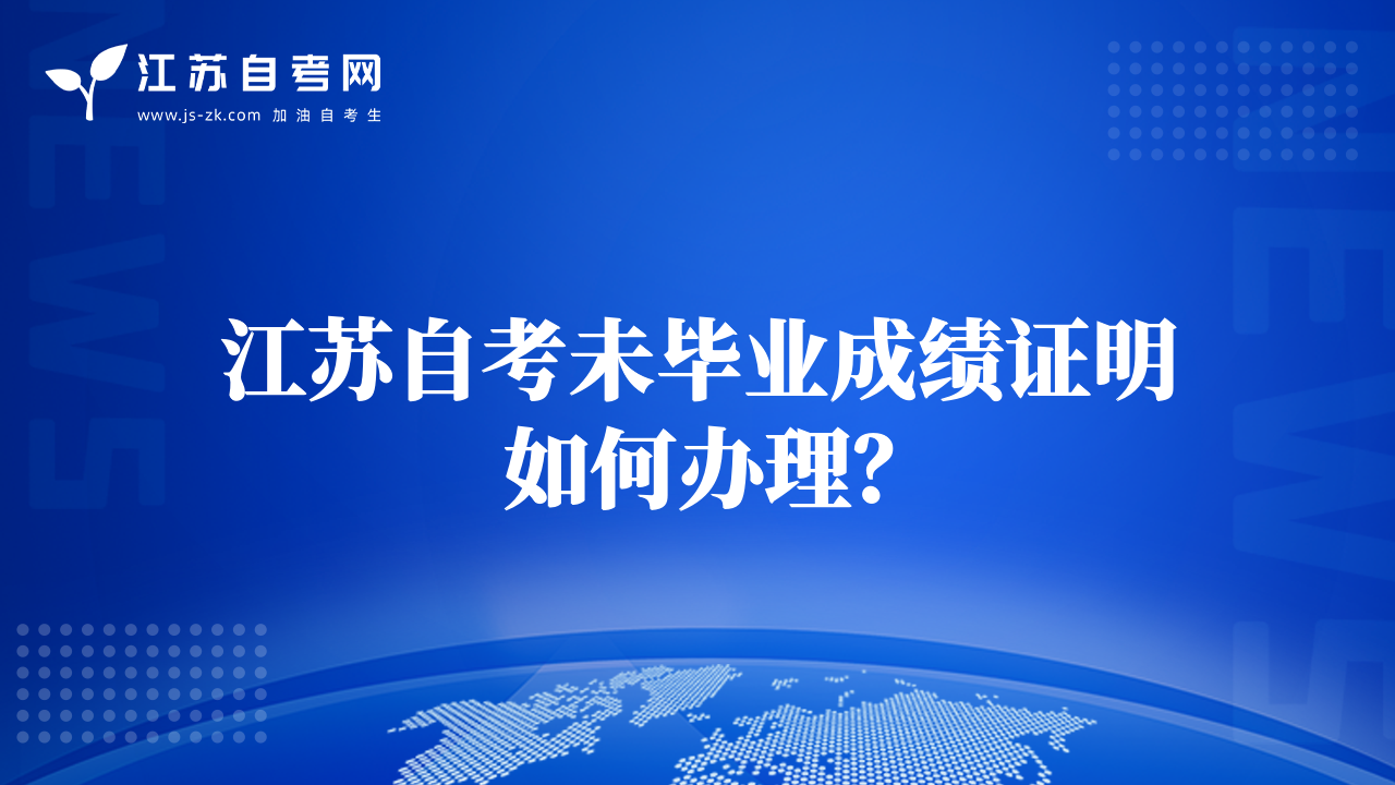 江蘇自考未畢業(yè)成績證明如何辦理？