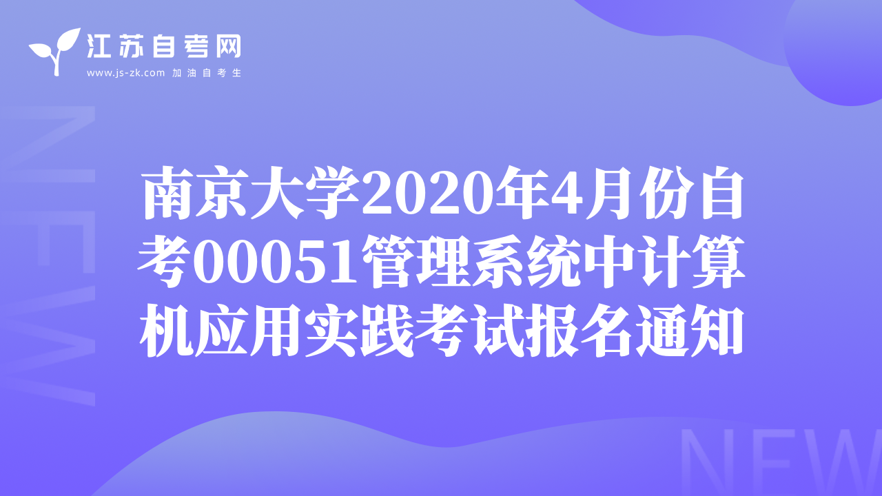 南京大學(xué)2020年4月份自考00051管理系統(tǒng)中計(jì)算機(jī)應(yīng)用實(shí)踐考試報(bào)名通知