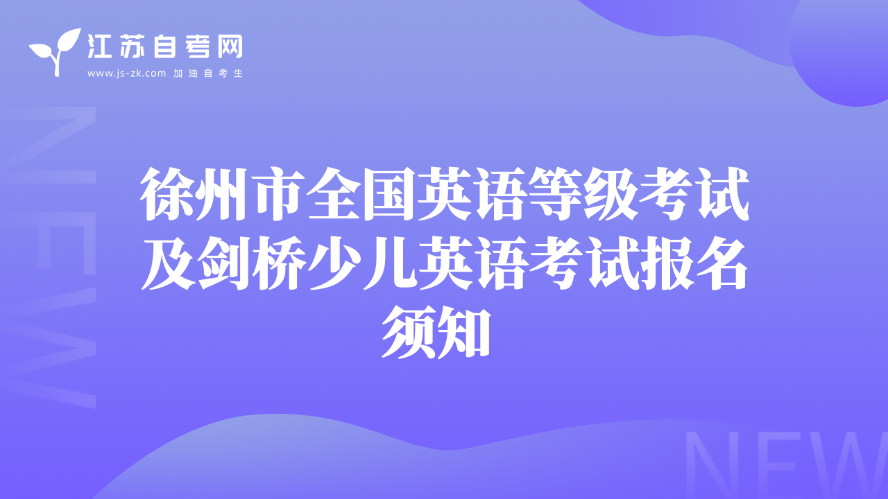 徐州市全國英語等級考試及劍橋少兒英語考試報名須知 