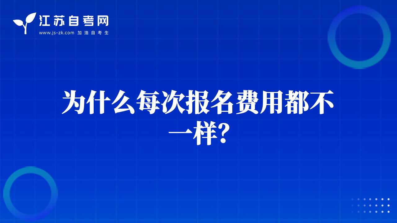 為什么每次報名費用都不一樣？