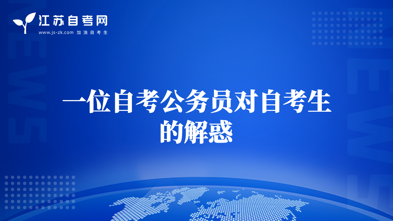 一位自考公務(wù)員對(duì)自考生的解惑