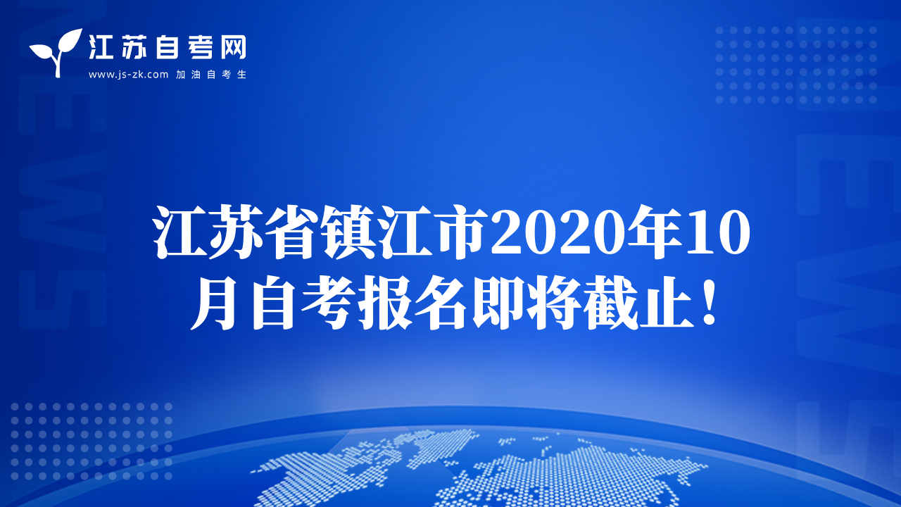 江蘇省鎮(zhèn)江市2020年10月自考報(bào)名即將截止！