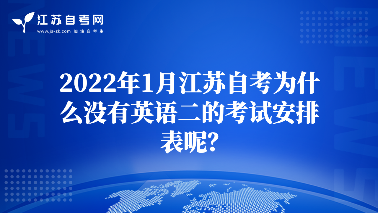 2022年1月江蘇自考為什么沒有英語二的考試安排表呢？