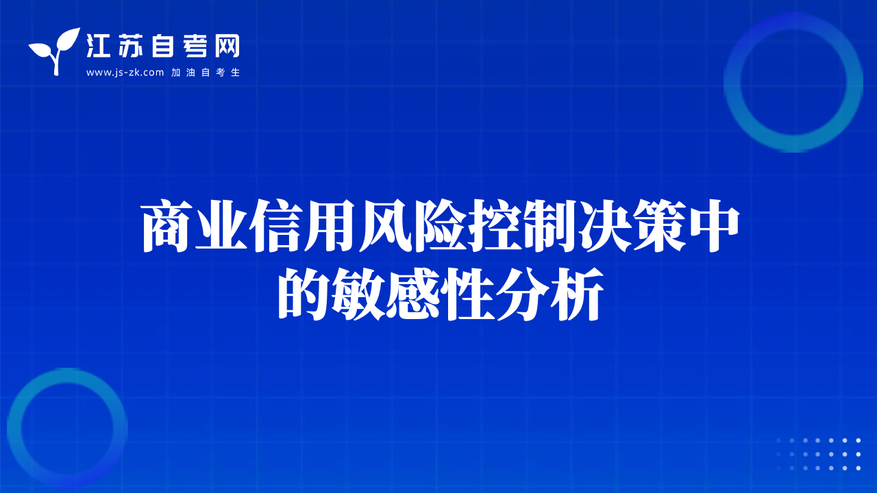商業(yè)信用風(fēng)險(xiǎn)控制決策中的敏感性分析