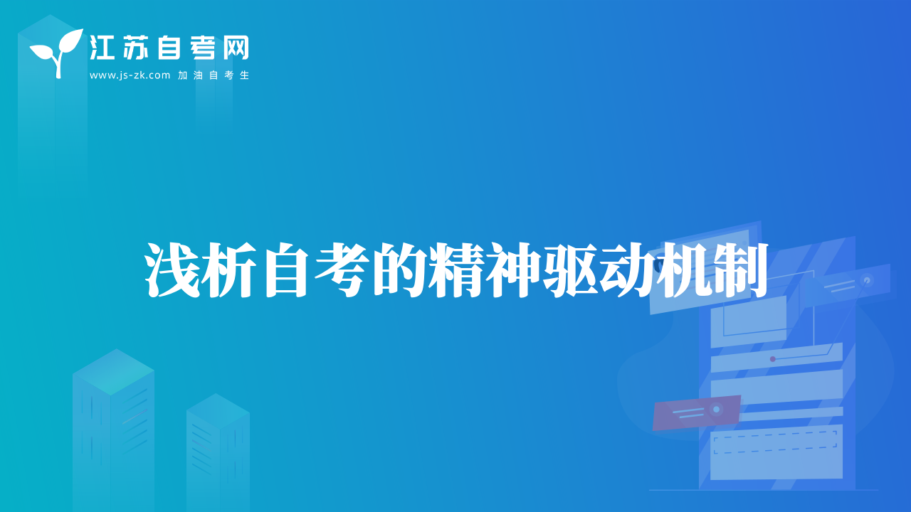 淺析自考的精神驅(qū)動(dòng)機(jī)制