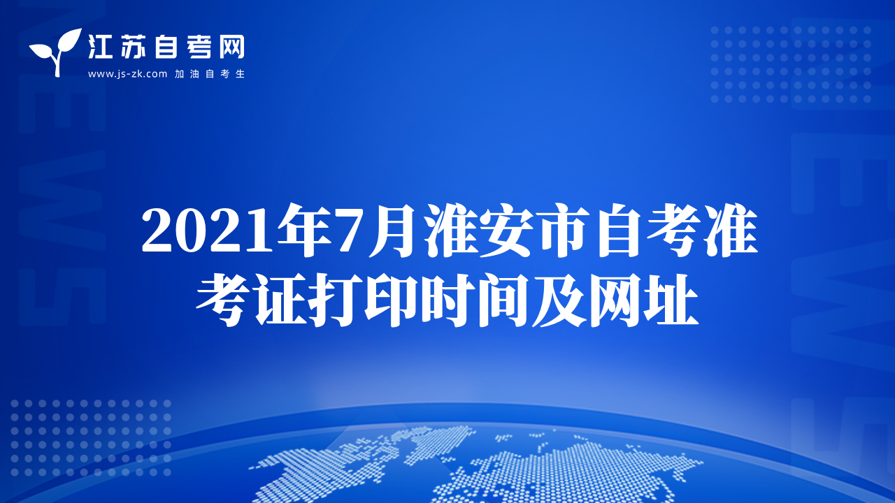 2021年7月淮安市自考準(zhǔn)考證打印時(shí)間及網(wǎng)址