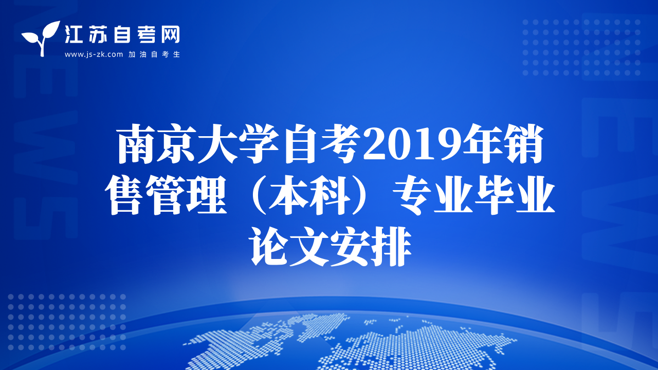 南京大學(xué)自考2019年銷售管理（本科）專業(yè)畢業(yè)論文安排