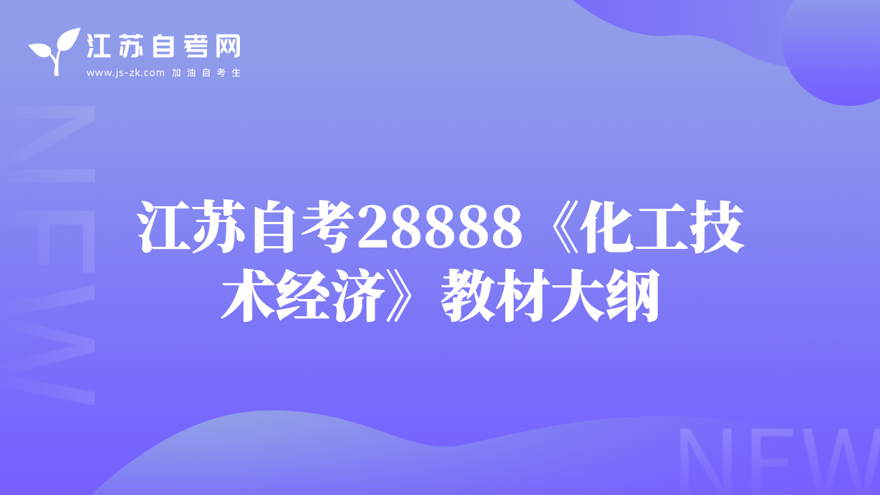 江蘇自考28888《化工技術(shù)經(jīng)濟(jì)》教材大綱